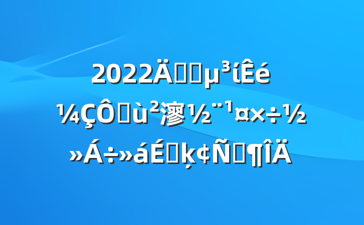 2022깫˾ίڻ㵳ϵķԷ