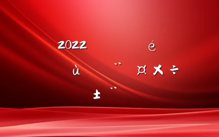 2022깫˾ίץ㵳ְ淶