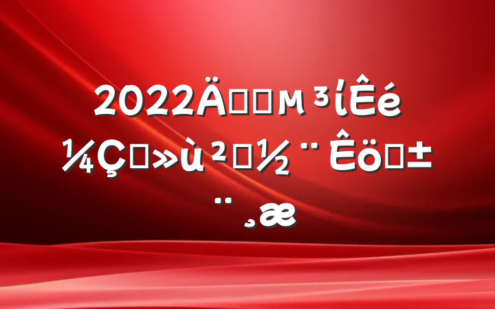 2022깫˾ίץ㵳ְ