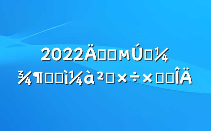 2022깫˾һȼͼ칤ܽ᷶