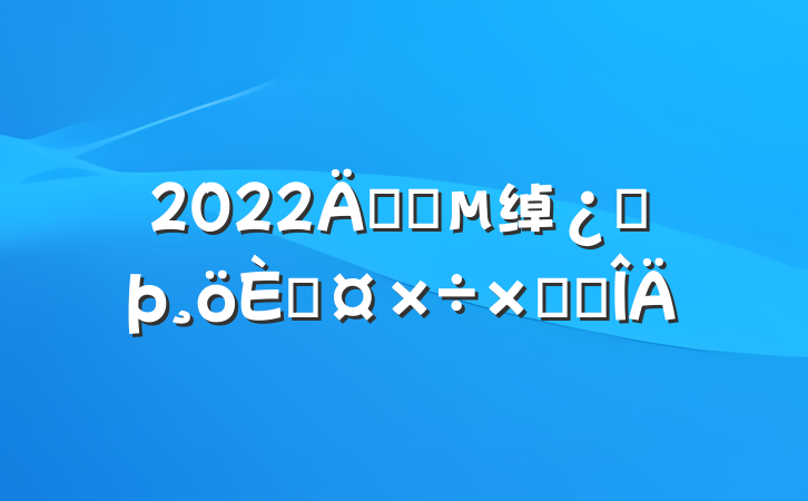 2022깫˾绰ͷ˹ܽ᷶