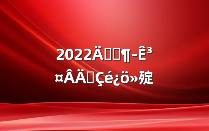2022깫˾³ְ㱨