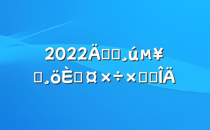 2022깫˾Ա˹ܽ᷶