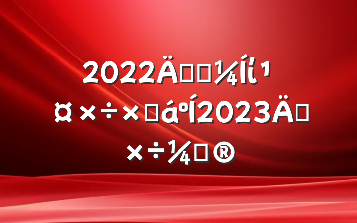 2022깫˾ίܽ2023깤ƻ