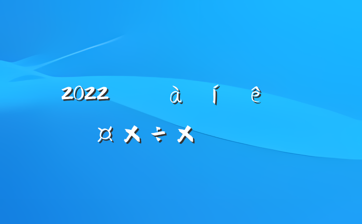 2022깫˾չܽᱨ淶