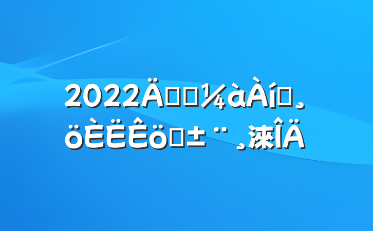 2022깫˾Աְ淶