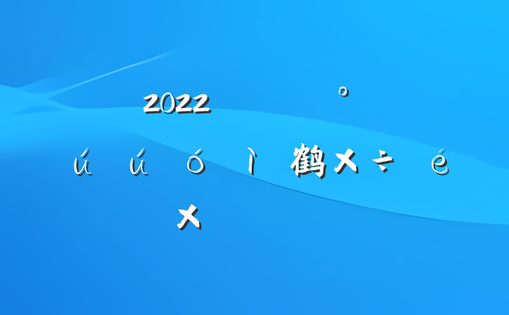 2022깫˾չȫ鹤ܽ᷶ƪ
