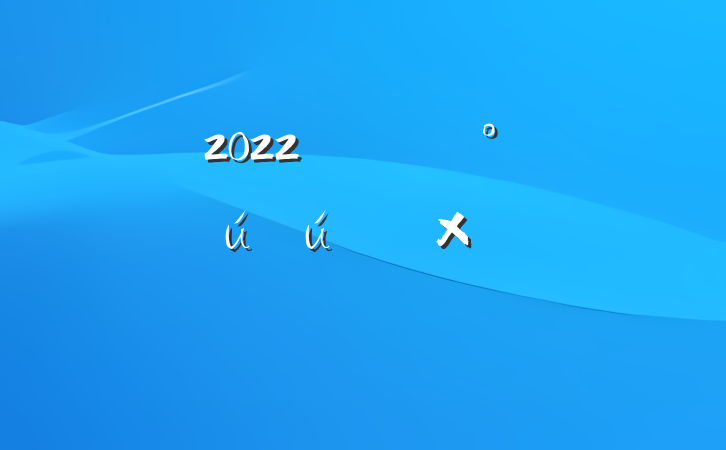 2022깫˾չȫ»ܽ᷶ƪ
