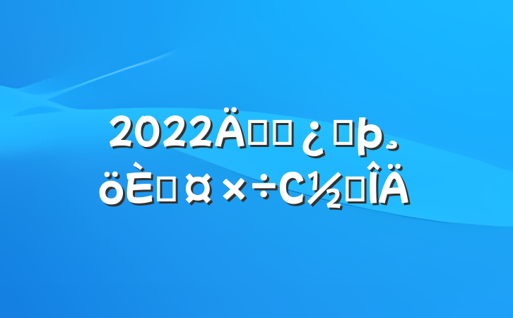 2022깫˾ͷ˹С᷶