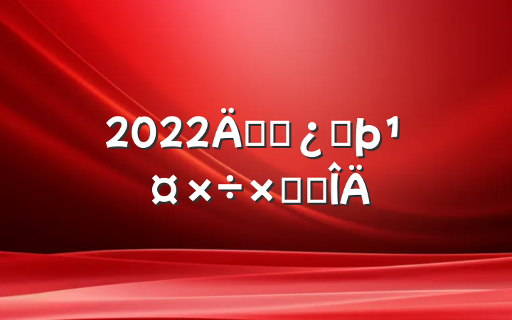 2022깫˾ͷܽ᷶