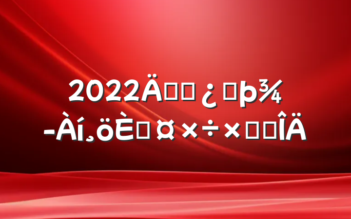 2022깫˾ͷ˹ܽ᷶