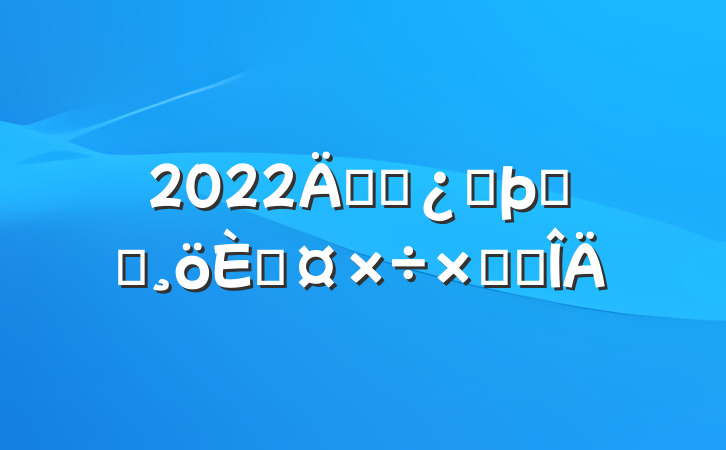 2022깫˾ͷרԱ˹ܽ᷶