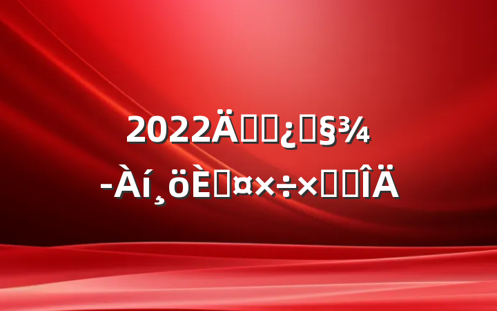 2022깫˾ͻ˹ܽ᷶
