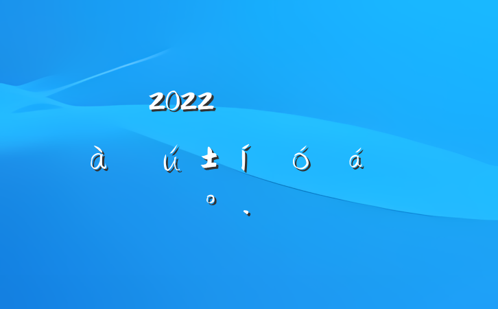 2022깫˾쵼ڹŴϵĽ