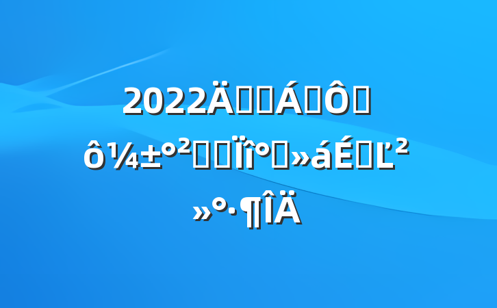 2022깫˾쵼ڽȫר칫ϵĽ