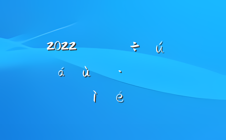 2022깫˾˶ռ