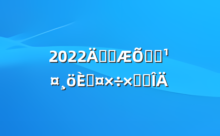 2022깫˾ͨԱ˹ܽ᷶