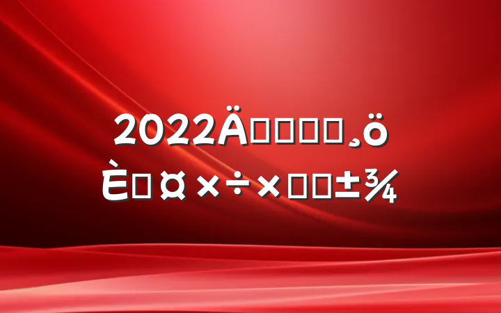 2022깫˾ǰ̨˹ܽ᷶