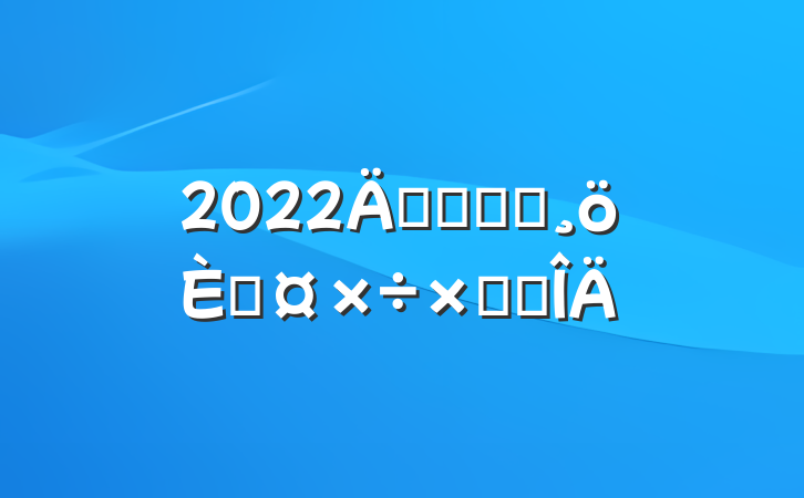 2022깫˾ǰ̨˹ܽ᷶