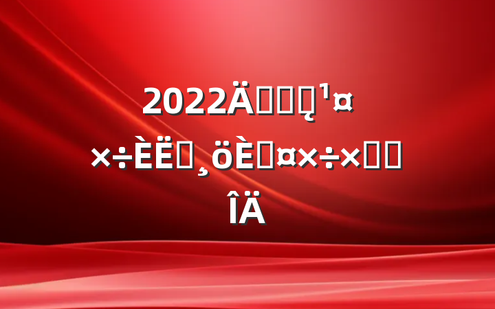 2022깫˾ǰ̨Ա˹ܽ᷶