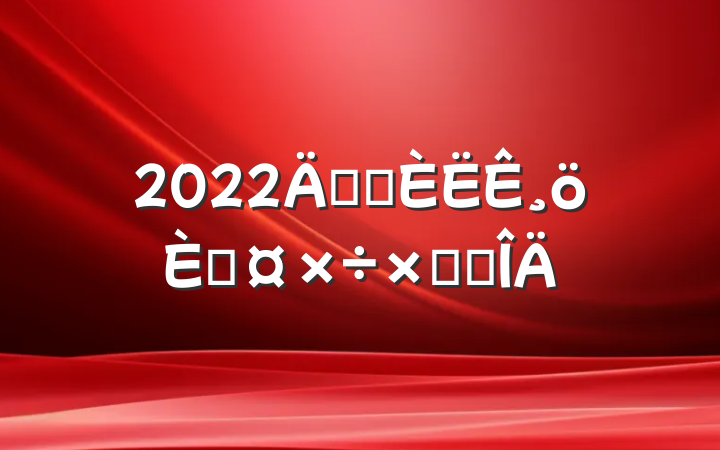 2022깫˾¸˹ܽ᷶