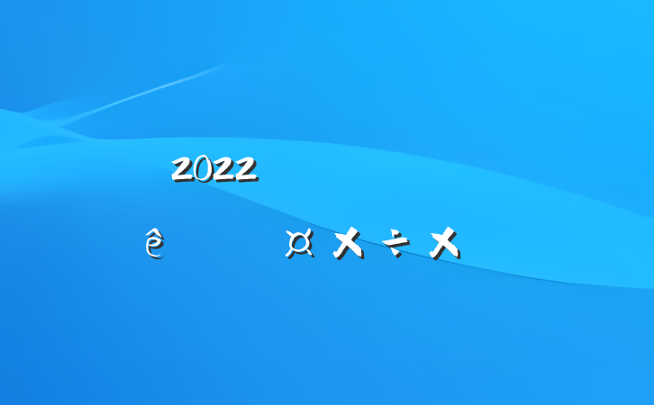 2022깫˾ϰ˹ܽ᷶