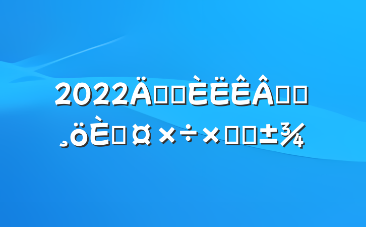 2022깫˾רԱ˹ܽ᷶