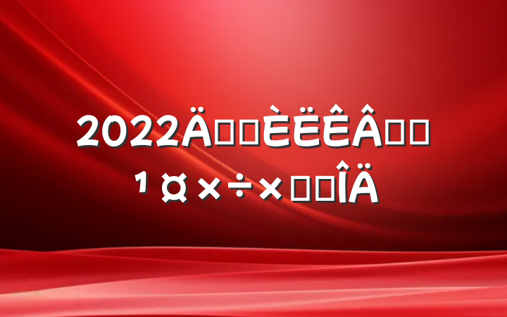 2022깫˾רԱܽ᷶
