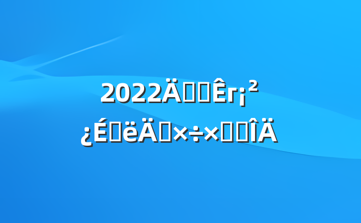 2022깫˾гϰ깤ܽ᷶