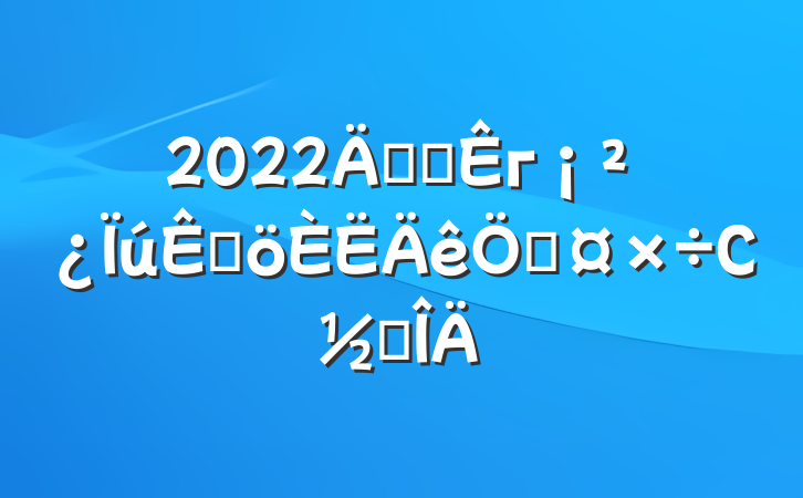 2022깫˾г۸չС᷶