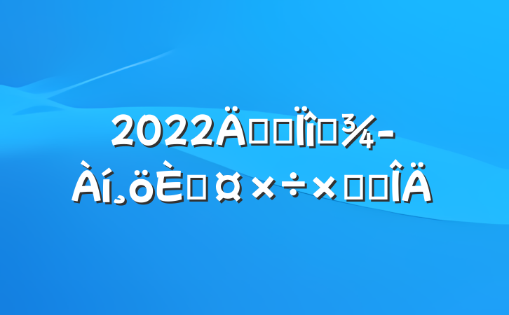 2022깫˾Ŀ˹ܽ᷶