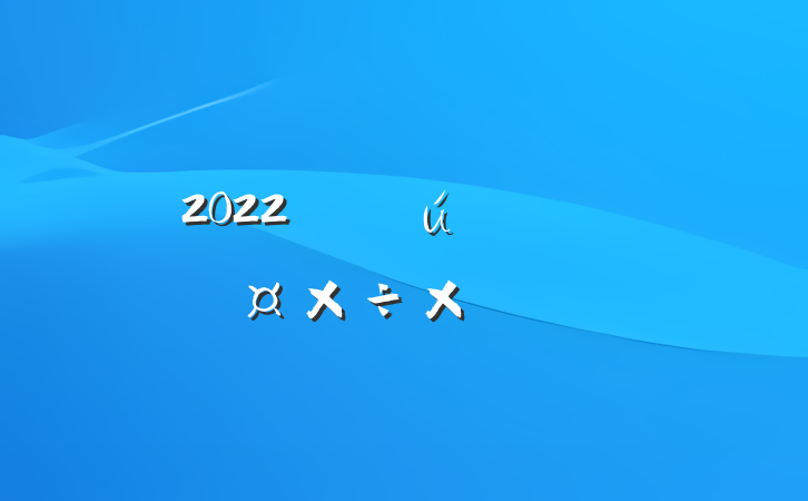 2022깫˾Աܽ᷶