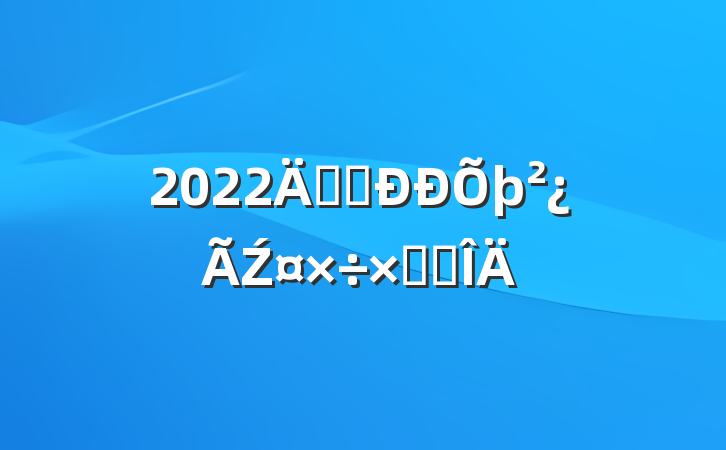 2022깫˾Źܽ᷶