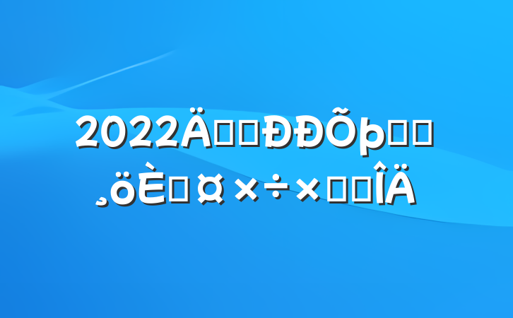 2022깫˾ǰ̨˹ܽ᷶