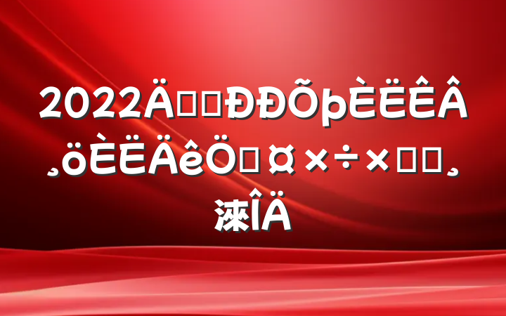 2022깫˾¸չܽᱨ淶