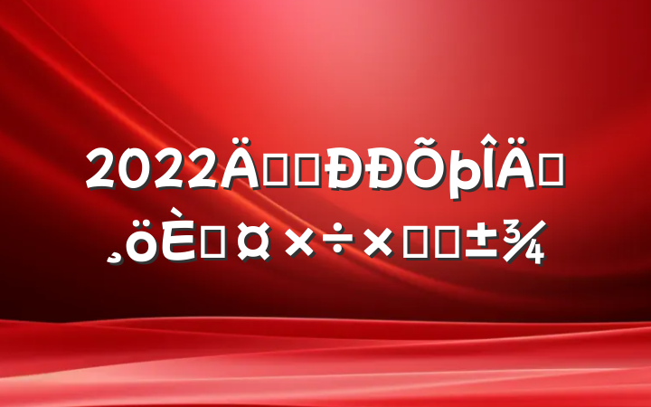 2022깫˾Ա˹ܽ᷶