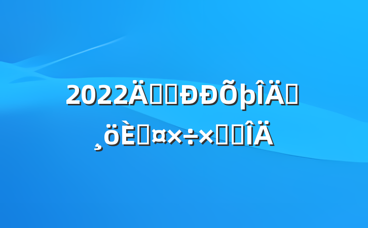 2022깫˾Ա˹ܽ᷶