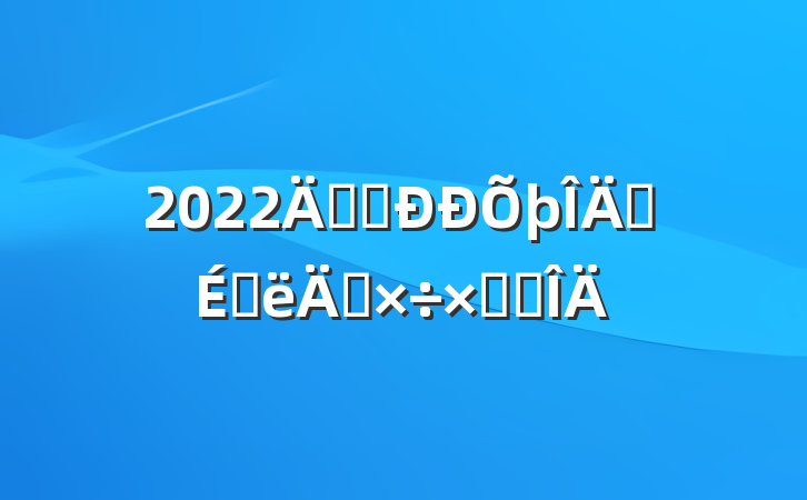 2022깫˾Աϰ깤ܽ᷶