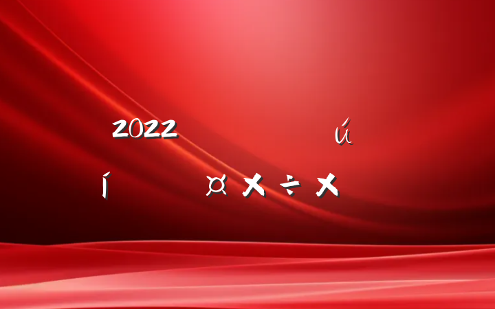 2022깫˾˹ܽ᷶