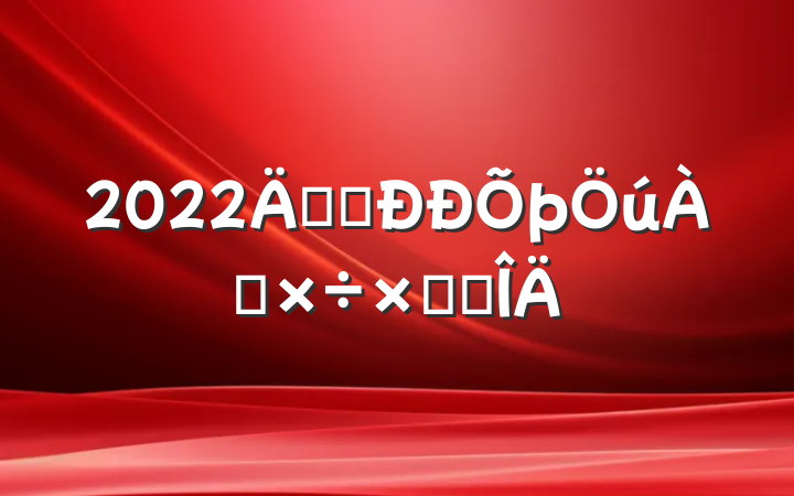 2022깫˾ܽ᷶