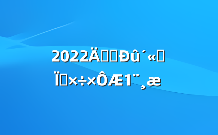 2022깫˾˼빤