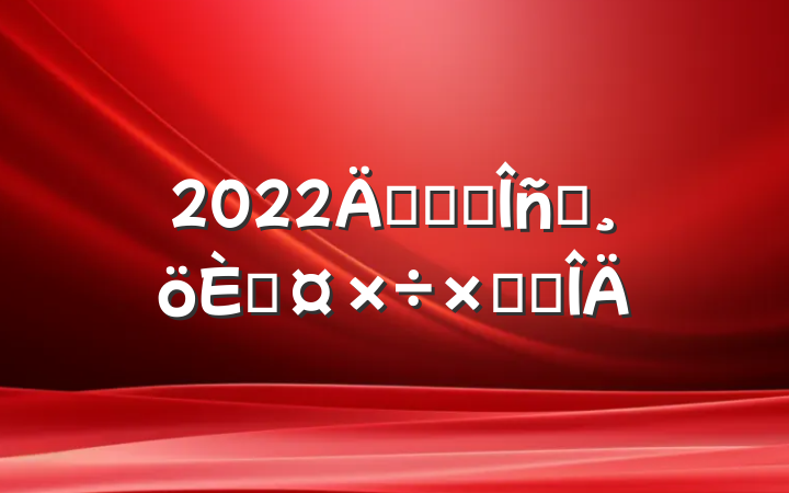 2022깫˾ҵԱ˹ܽ᷶