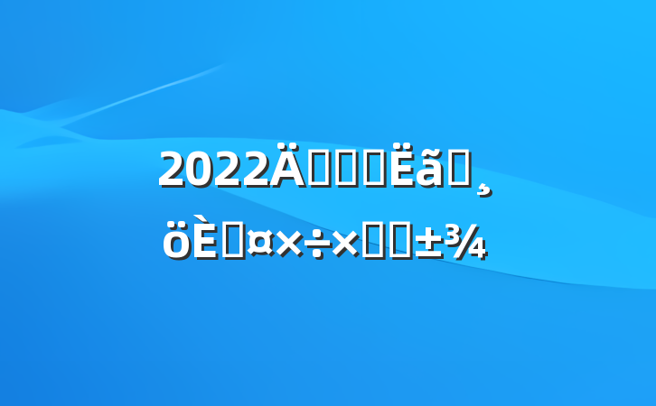 2022깫˾ԤԱ˹ܽ᷶
