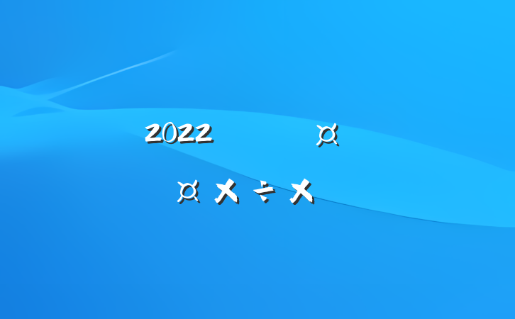 2022깫˾Ա˹ܽ᷶