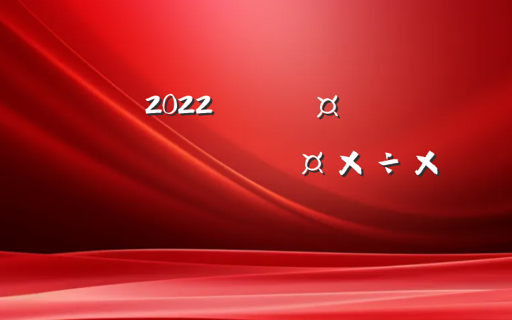 2022깫˾Աתܽ᷶