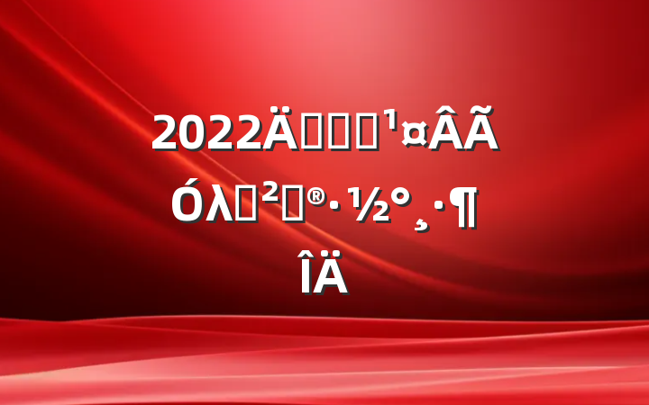 2022깫˾Աλ߻