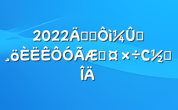 2022깫˾ԱڹС᷶