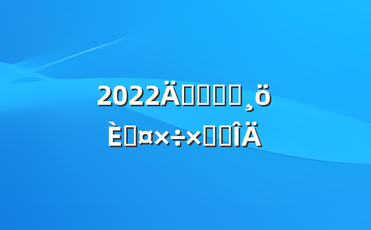2022깫˾ְԱ˹ܽ᷶
