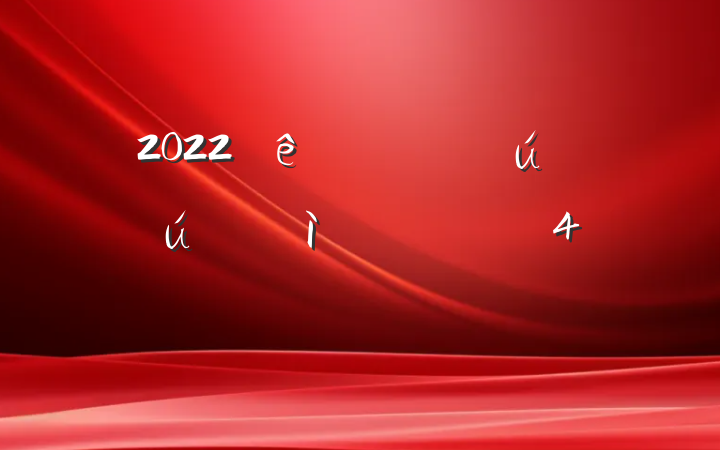 2022ڰȫ¹ʼַԷ4ƪ
