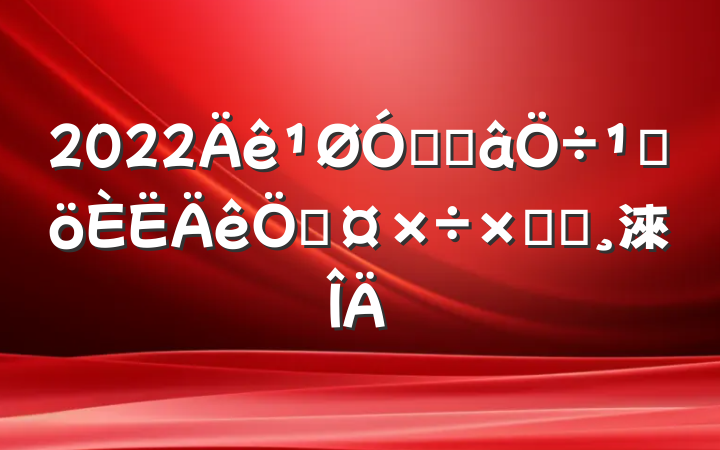 2022ڲֿܸչܽᱨ淶